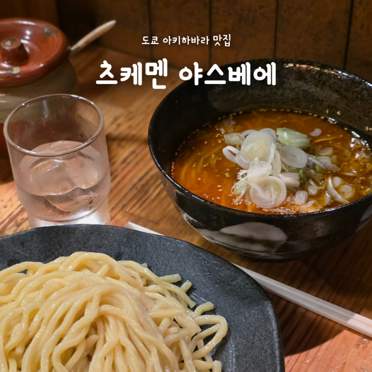  도쿄 츠케멘 야스베에 아키하바라점 추천메뉴 주문방법 인생 맛집 !!