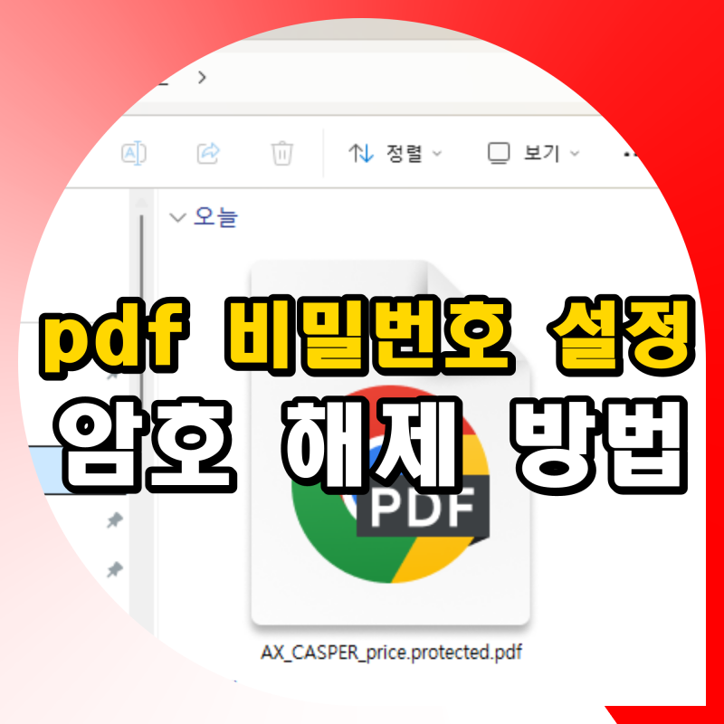 "pdf 비밀번호 설정" 프로그램 없이 암호 해제 하는 사이트 활용 방법