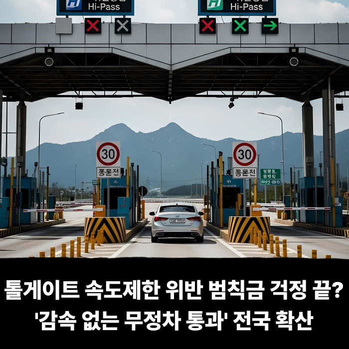  톨게이트 속도제한 위반 범칙금 걱정 끝? '감속 없는 무정차 통과' 전국 확산