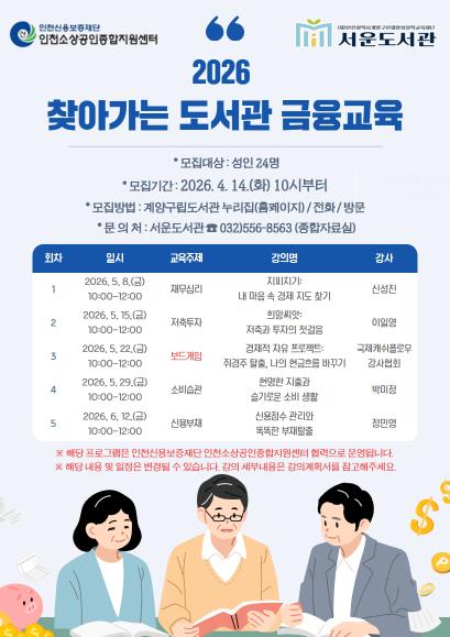 계양구 서운도서관, ‘찾아가는 도서관 금융교육’ 운영