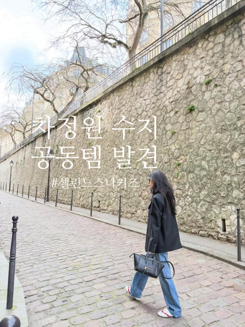 수지 차정원 공동템 운동화 발견 요즘인스타에서 자주보이는 셀린느 스니커즈