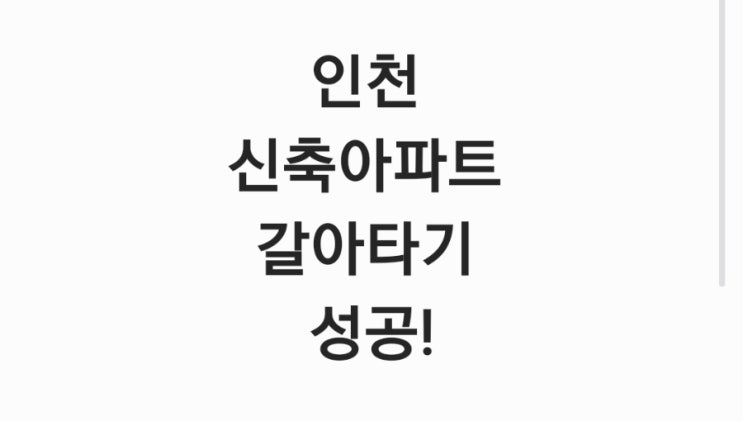  인천 아파트 매수 후기: 1주택 갈아타기 성공, 1000세대 신축을 선택한 이유