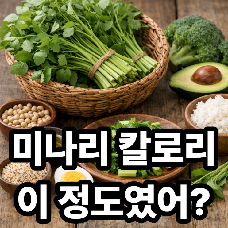  미나리 칼로리와 영양성분 완벽 정리