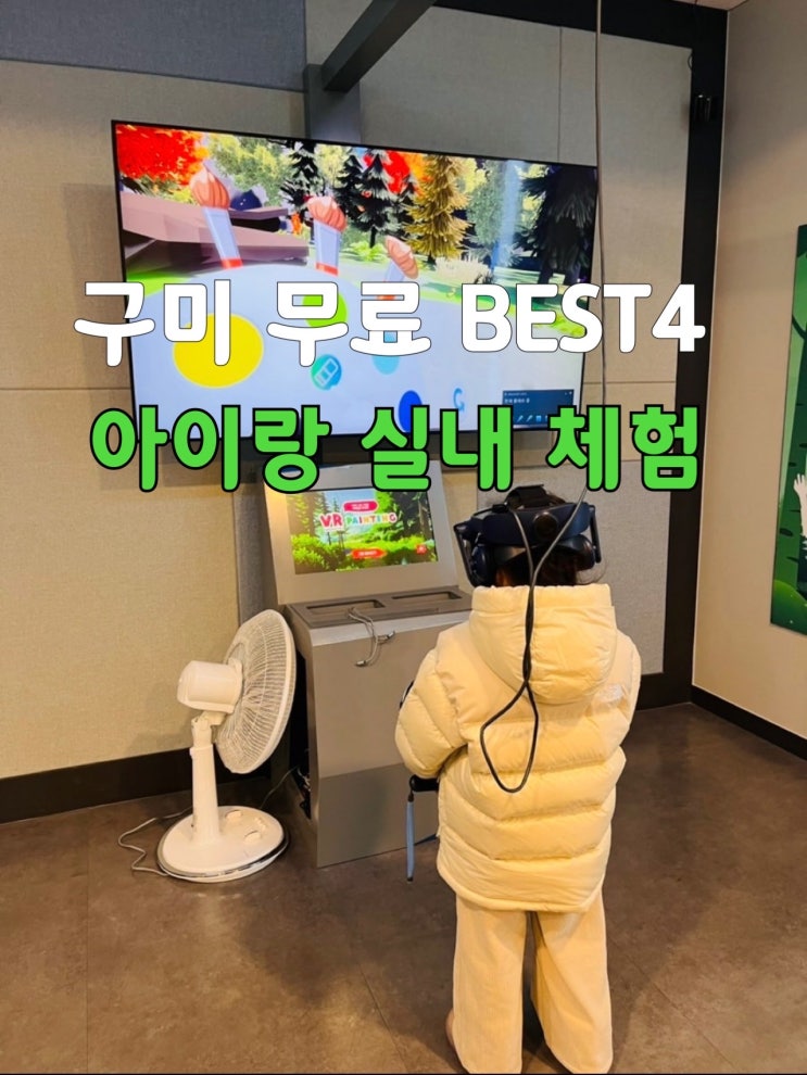  구미 아이랑 실내 무료체험 주말에 가볼만한곳 BEST4