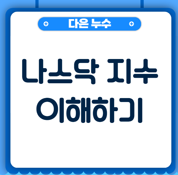  나스닥 지수란 무엇인가?