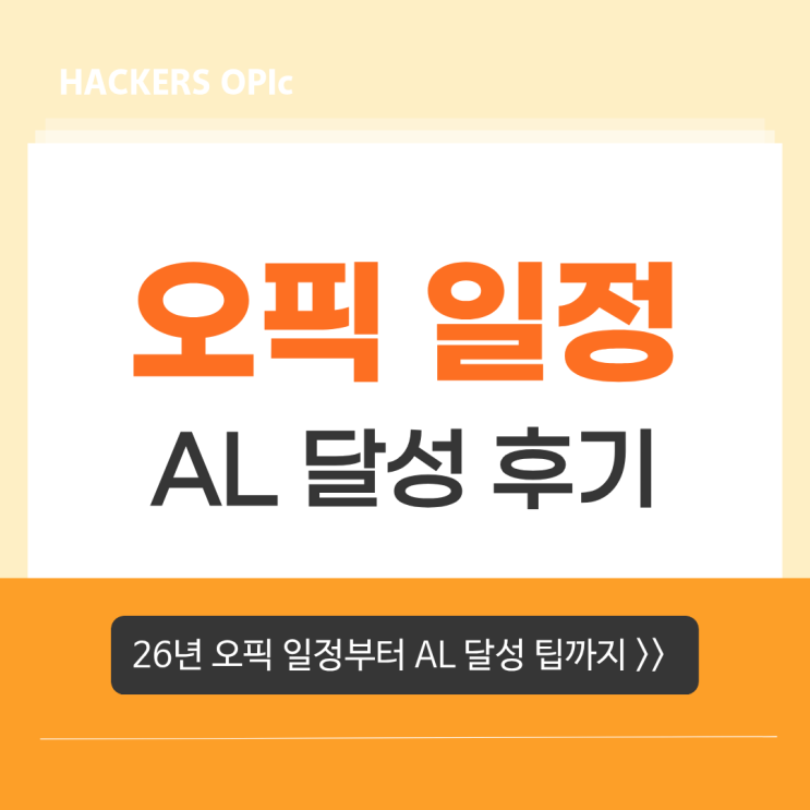  오픽 AL 후기, 독학 준비 과정 & 2026 오픽 시험일정