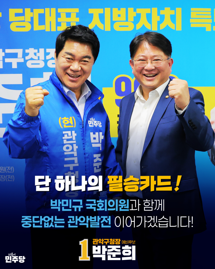 [<b>박민규 국회의원</b> 박준희 필승캠프 방문]