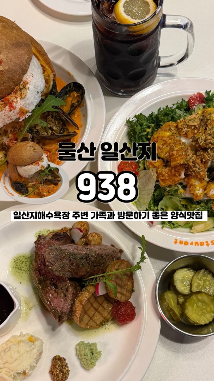  일산지해수욕장 근처 가족들과 방문하기 좋은 양식 맛집 울산동구파스타 938동구점