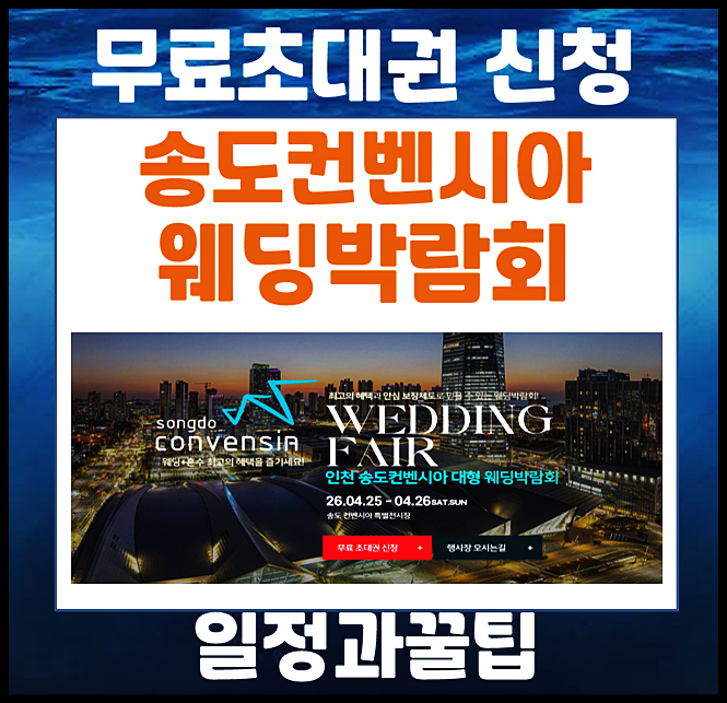  인천 송도 결혼박람회 4월 일정 공유 (+무료 혜택)