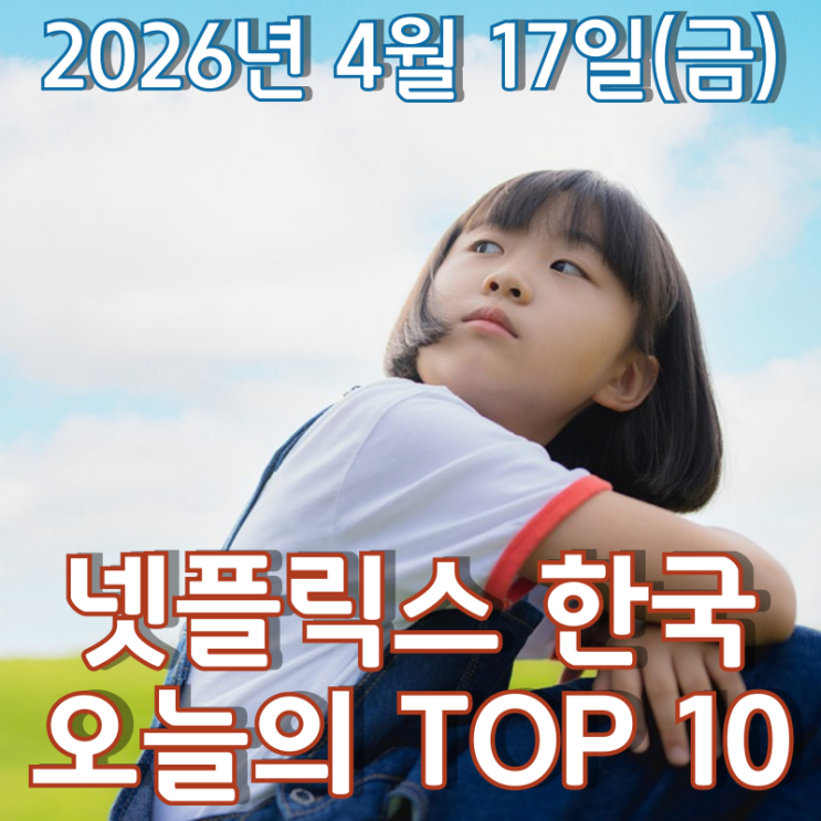  [4월 17일] 넷플릭스 한국 TOP 10 - '케데헌' 제치고 키즈 영화 1위를 차지한 '막걸리가 알려줄거야'