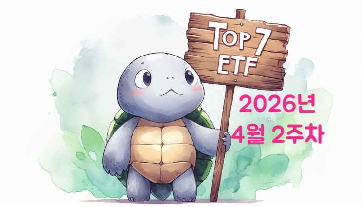  개인이 가장 많이 산 국내 ETF TOP 7 + 주간 수익률 TOP 7 | 2026년 4월 2주차