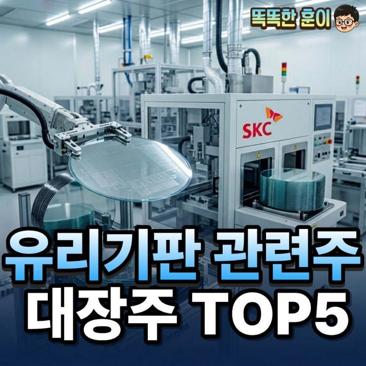  유리기판 관련주 2026 상반기 대장주 TOP5 어디?