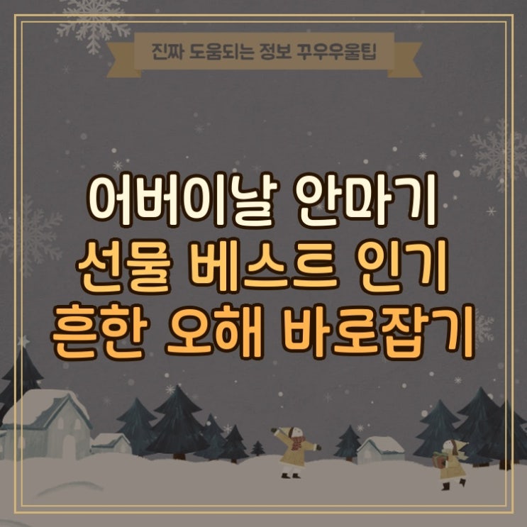  어버이날 안마기 선물 베스트 인기 흔한 오해 바로잡기