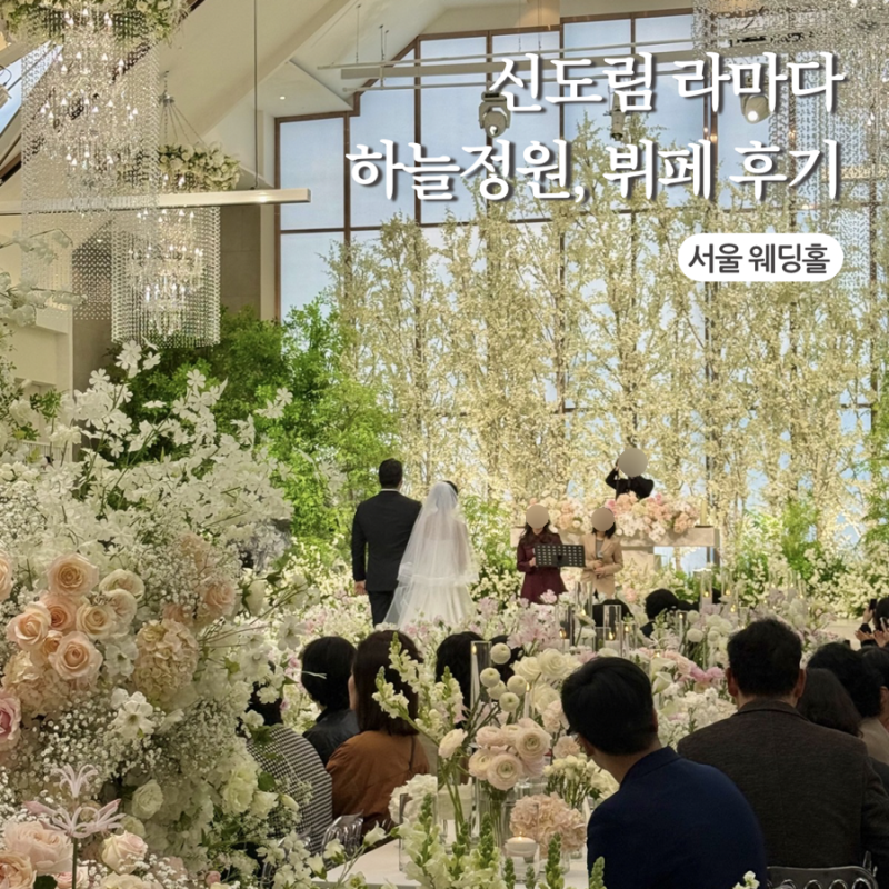 서울 신도림 라마다호텔 웨딩 주차 하늘정원 예식 뷔페 하객 후기