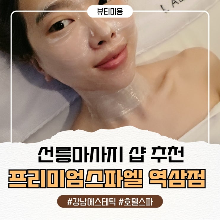  선릉마사지 프리미엄스파엘 강남에스테틱 강추! 마사지 샵 추천