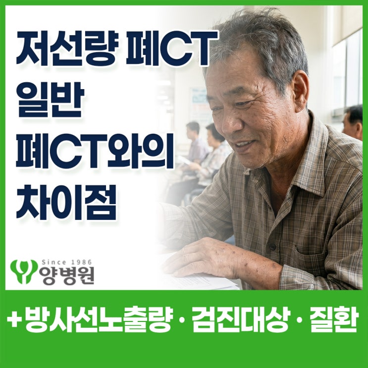  저선량폐CT 검사 – 폐CT와 차이점, 방사선노출량, 검진대상 한 번에 정리