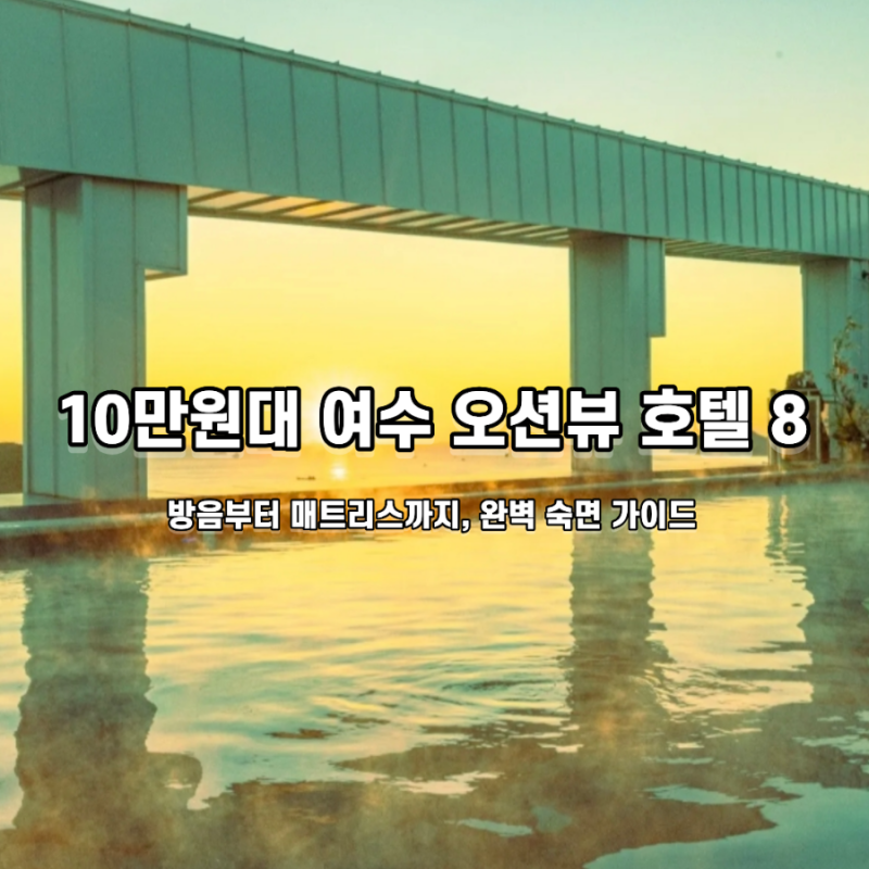 여수 오션뷰 호텔 추천, 10만원대 가성비 숙소 BEST 4 + 4 Chapter 1 (방음·숙면 분석)