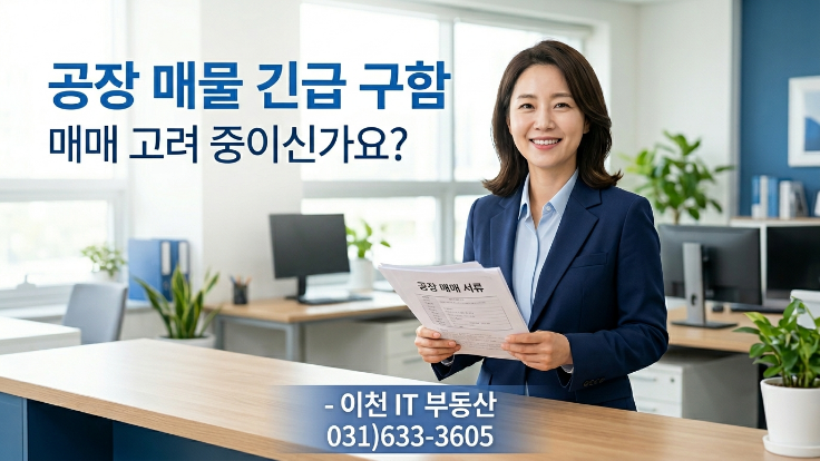  공장 매물 급구합니다 | 충북 음성군·안성시·이천시 공장 매매 문의 환영