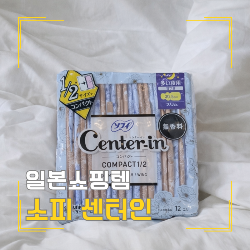 일본 돈키호테 생리대 추천｜소피 센터인 후기 얇은데 괜찮을까?