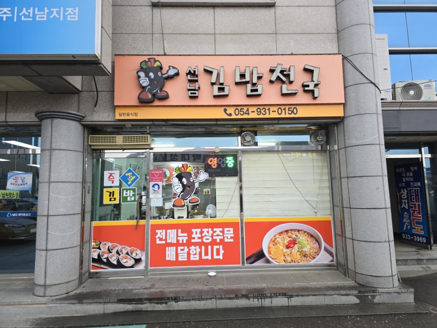 김밥천국 사진 1