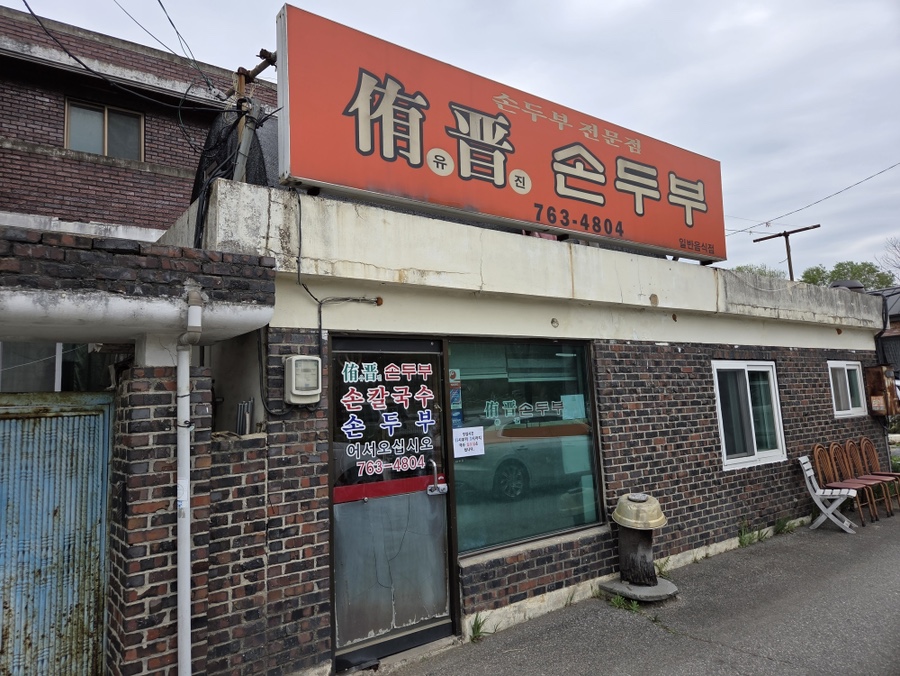 유진손두부 사진 1