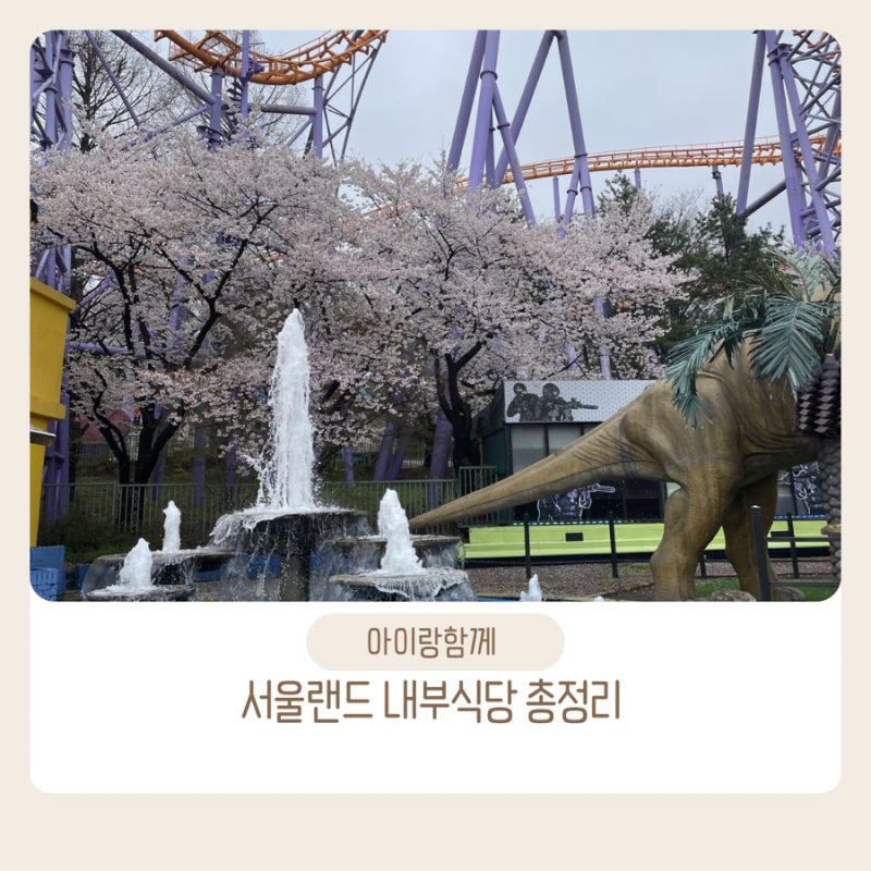서울랜드 내부 식당 총정리 아이랑 실패 없는 메뉴 추천 위치 완벽 가이드