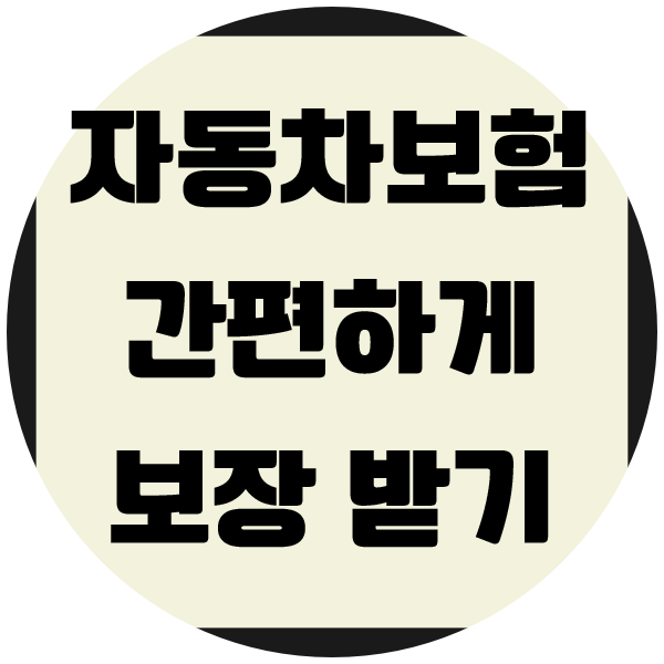 자동차보험비교 어플 보장내용과 비교하면서 알차게 준비해봐요