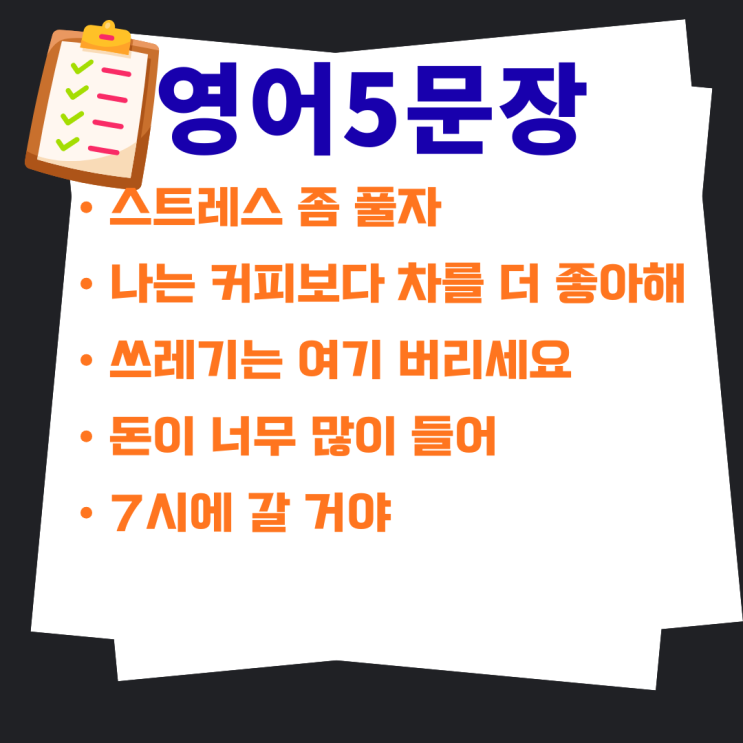  [일상영어] "스트레스 풀었어" "돈 너무 들어" 영어 5문장 | 실전 대화