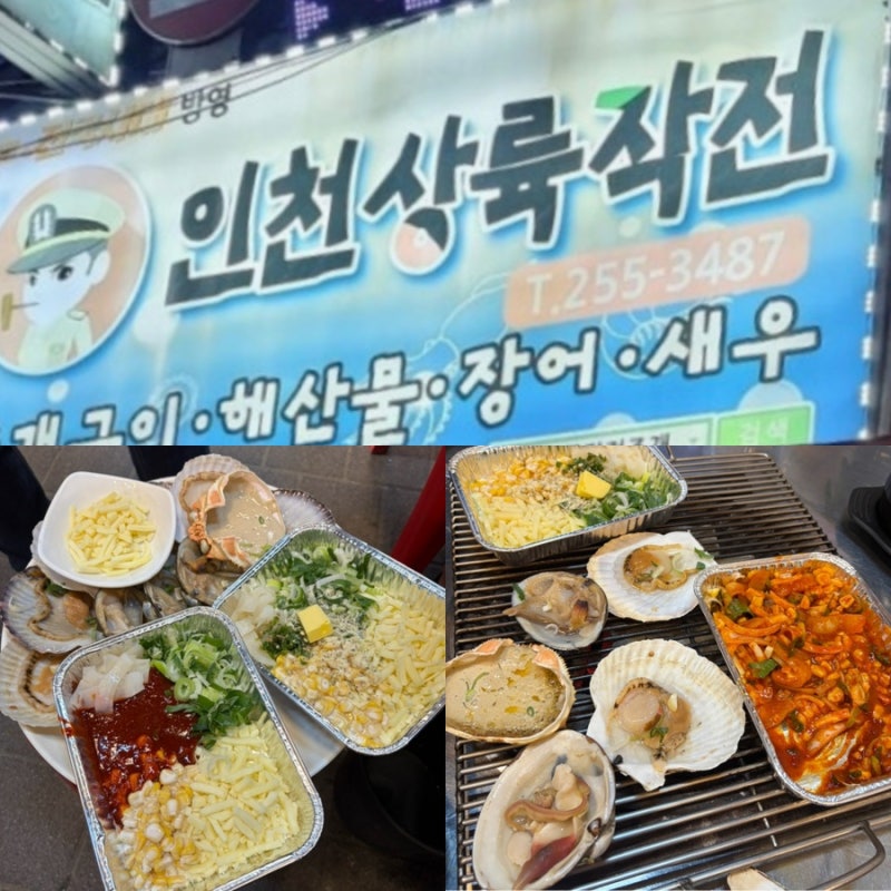 칠성시장 맛집 대구 야장 노포 감성 조개구이, 인천상륙작전