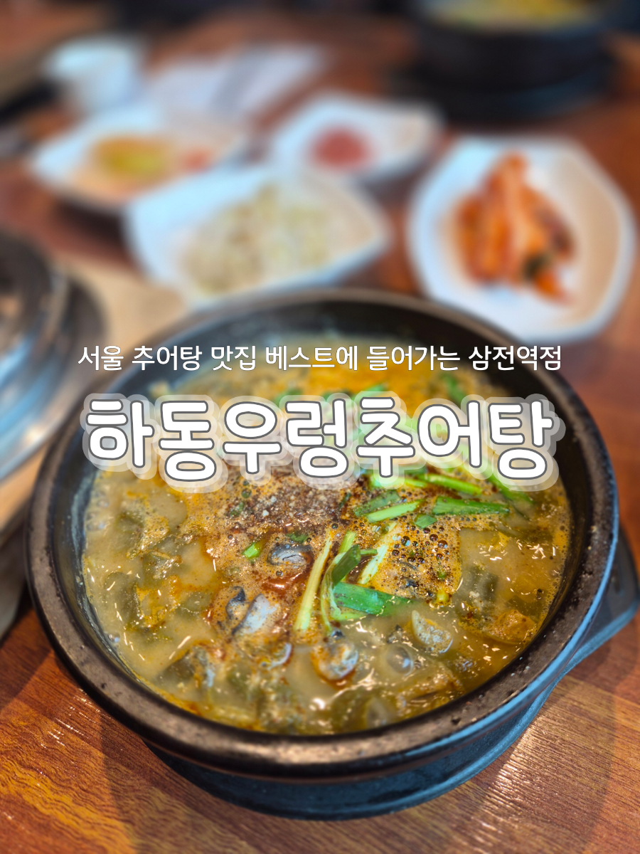 하동우렁추어탕 삼전역점 사진 1