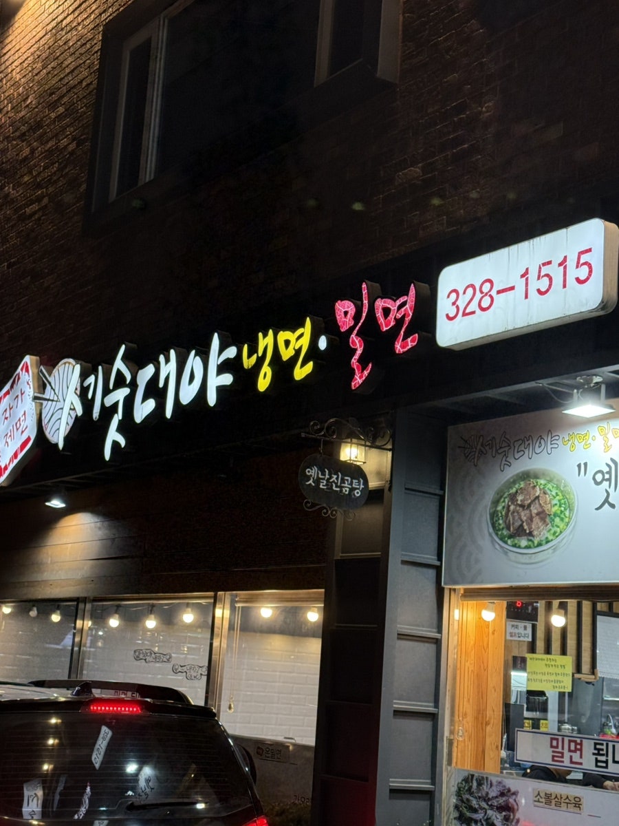 세숫대야냉면밀면 사진 2