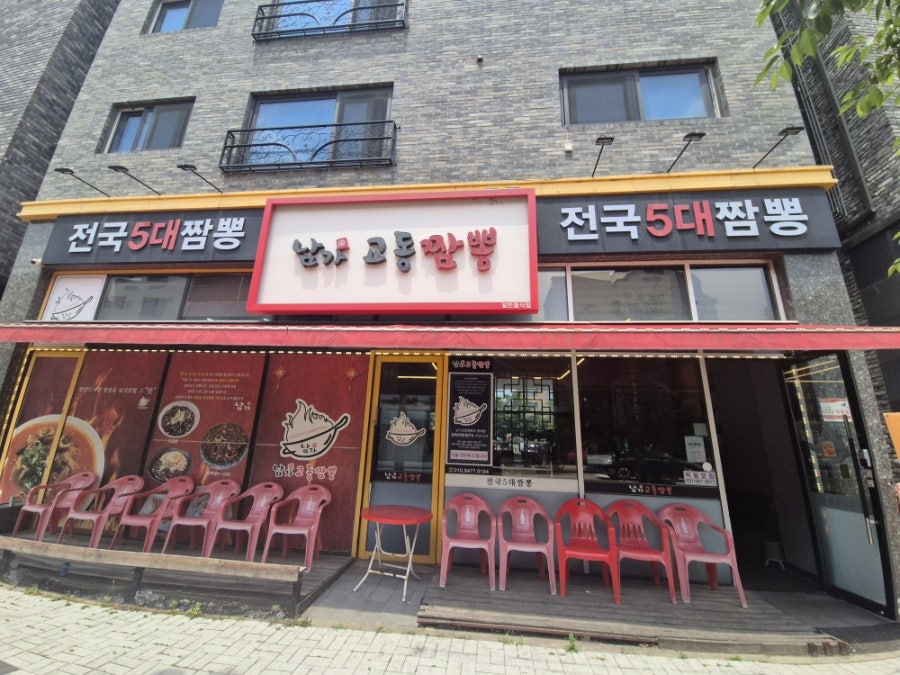 남가교동짬뽕 사진 1