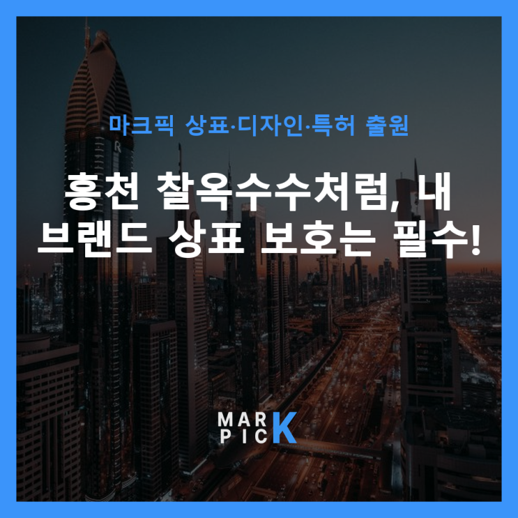  홍천 찰옥수수처럼, 내 브랜드 상표 보호는 필수!