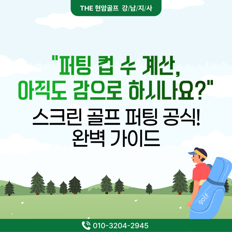 [★ 골프 지식] 중고골프존 퍼팅 공식! 거리 계산부터 격자 읽기까지 완벽 가이드