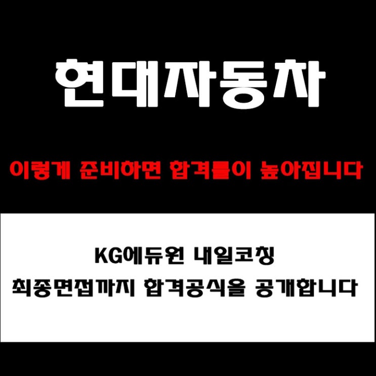 현대자동차 면접 준비 이렇게 해야 붙습니다! 기업분석부터 예상 질문 및 직무·종합면접 합격 전략과 실제 후기