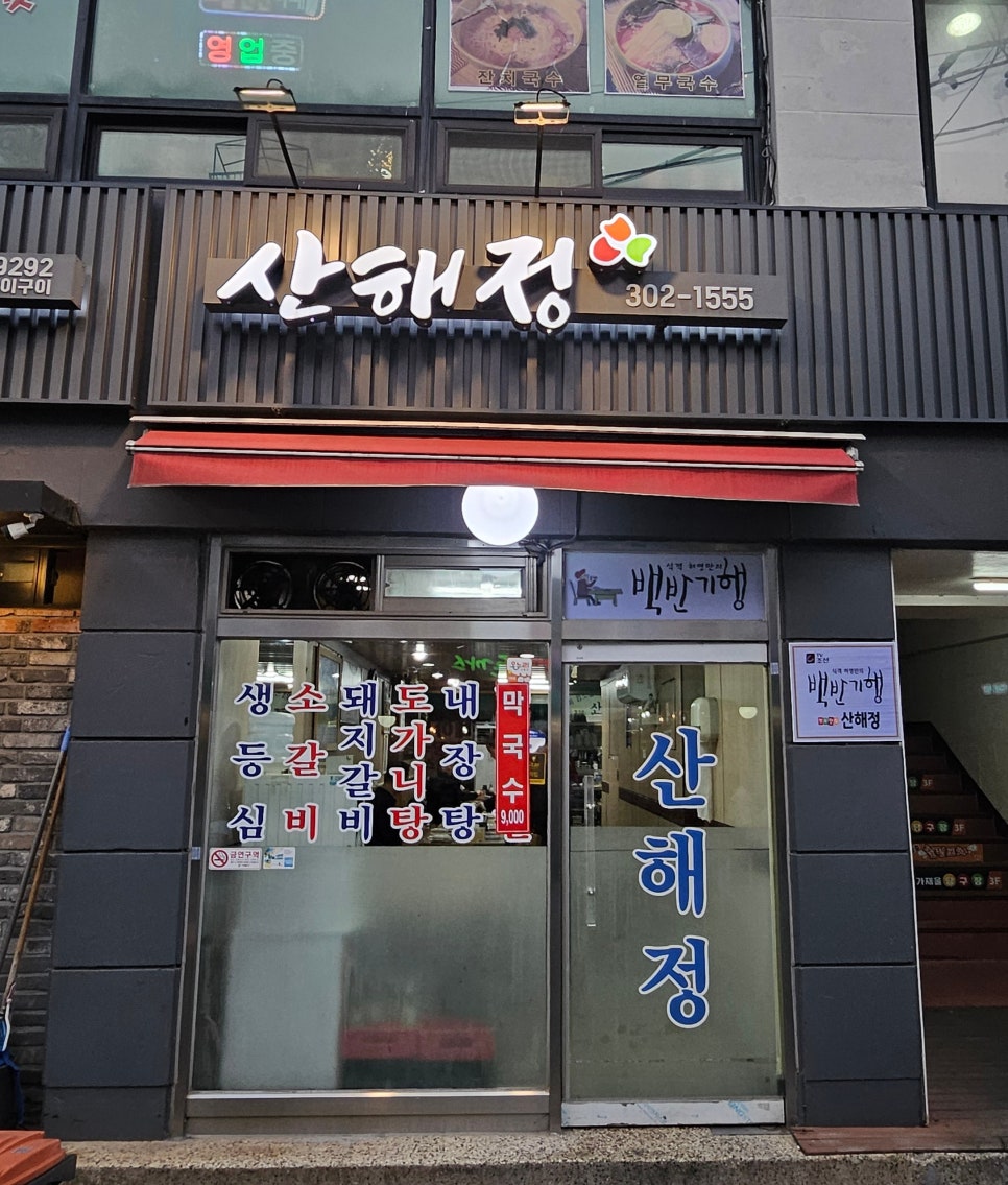 산해정 사진 2