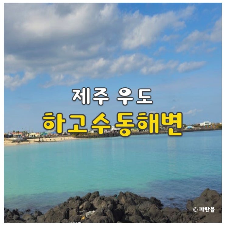  제주 우도 가볼 만한 곳 해수욕장 추천 하고수동해변