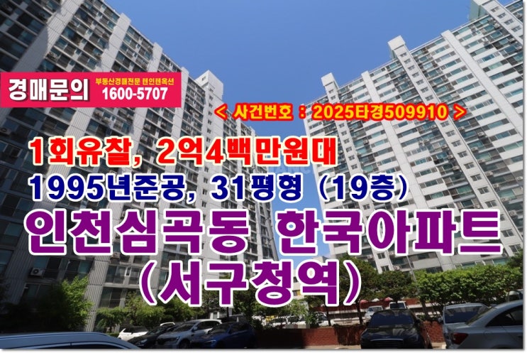  심곡동 한국아파트 경매, 2억4백만원대 인천시 심곡동 서구청역 한국아파트 경매 낙찰비법
