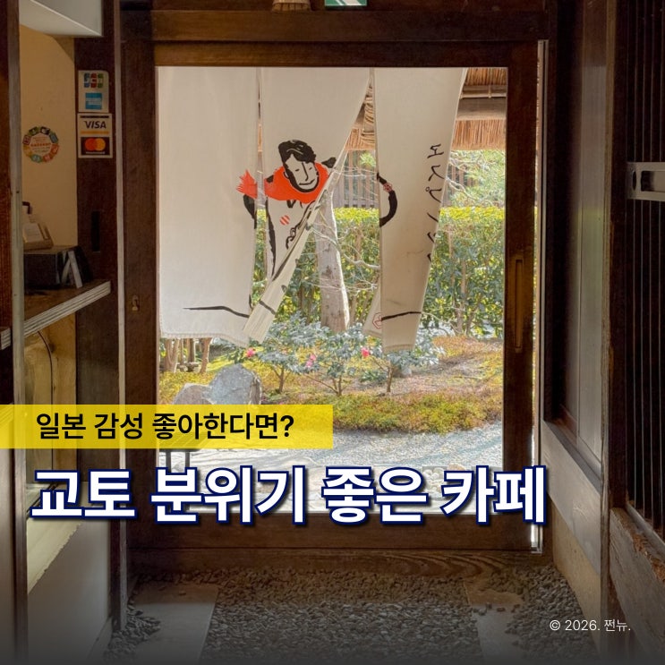  "교토 당일치기 여행 6시간, 이 1곳 덕분에 달랐습니다" 아라시야마 카페