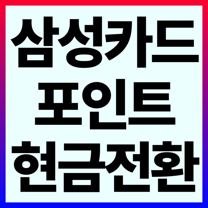 삼성카드 포인트 사용처 가맹점 현금 전환 방법