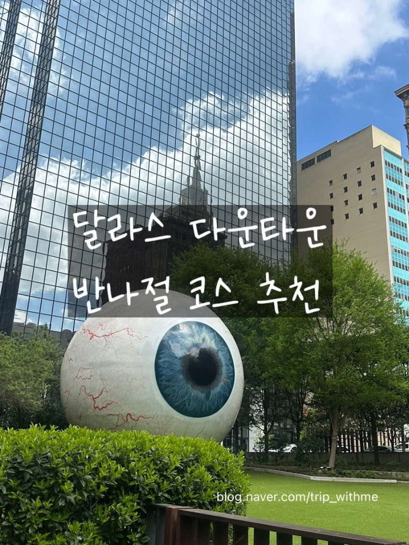 달라스 다운타운 반나절 코스 추천｜Dealey Plaza 근처 Old Red, Giant Eyeball, AT&T 본사, Dallas Museum of ....