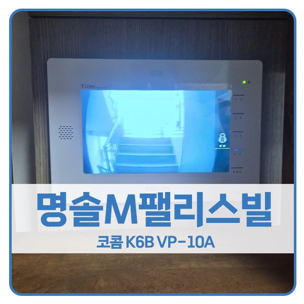  [서울 비디오폰 설치]마포구 망원동 명솔M팰리스빌 코콤 비디오폰 K6B VP-10A