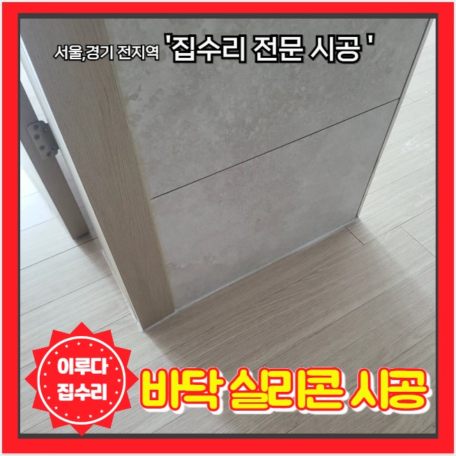 거실 바닥 실리콘 갈라짐 벌어짐 재시공 전문