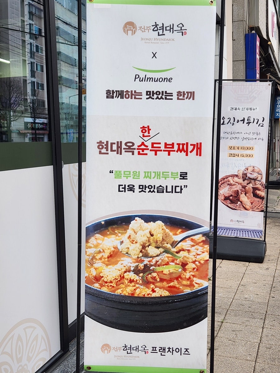현대옥 부천원종점 사진 3
