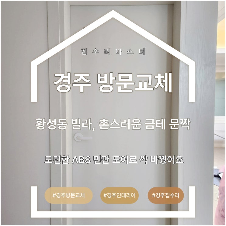  경주 방문교체! 황성동 빌라, 촌스러운 금테 문짝을 모던한 ABS 민판 도어로 싹 바꿨어요