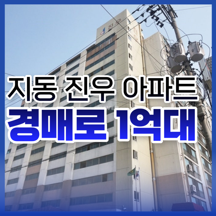  지동 진우 아파트, 수원아파트경매 입찰 시 주의 사항은?