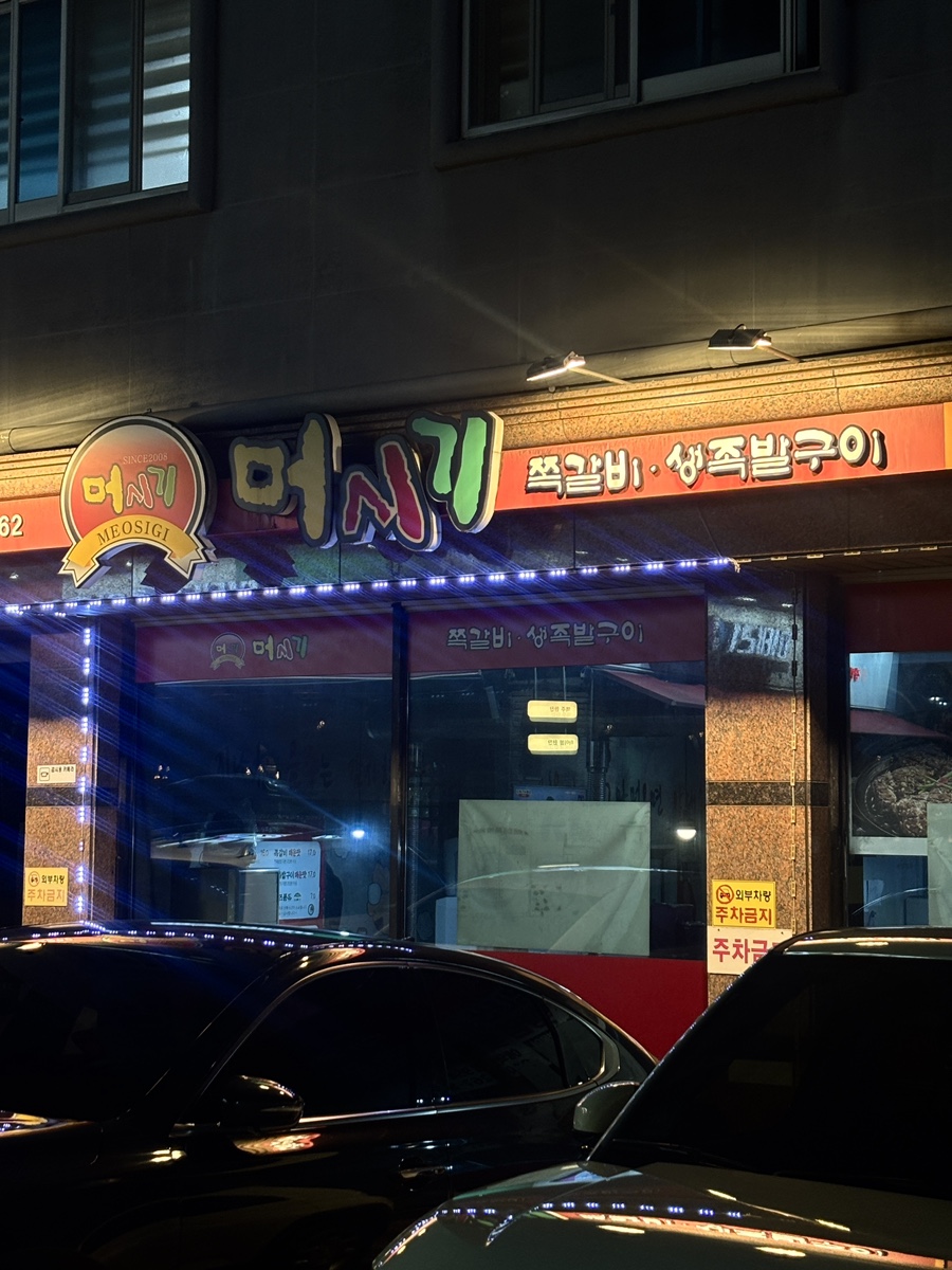 머시기쪽갈비 수완점 사진 3