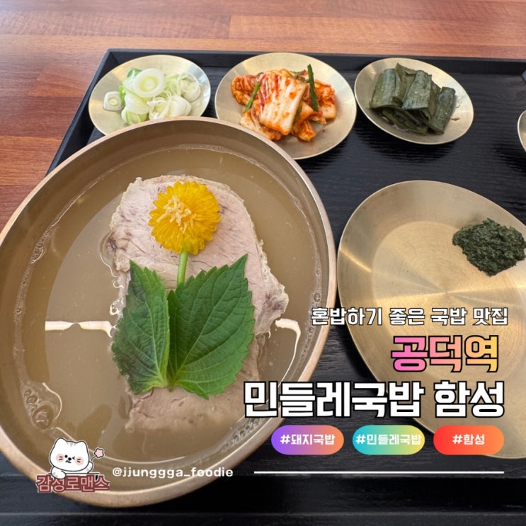  공덕역 국밥 점심 맛집 혼밥 하기 좋은 함성 민들레 국밥