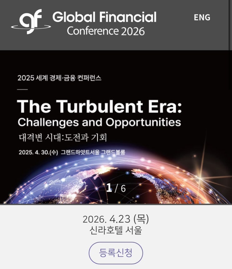  2026 세계 경제 & 금융 컨퍼런스 등록 라인업 정리 ㅣ 신라호텔