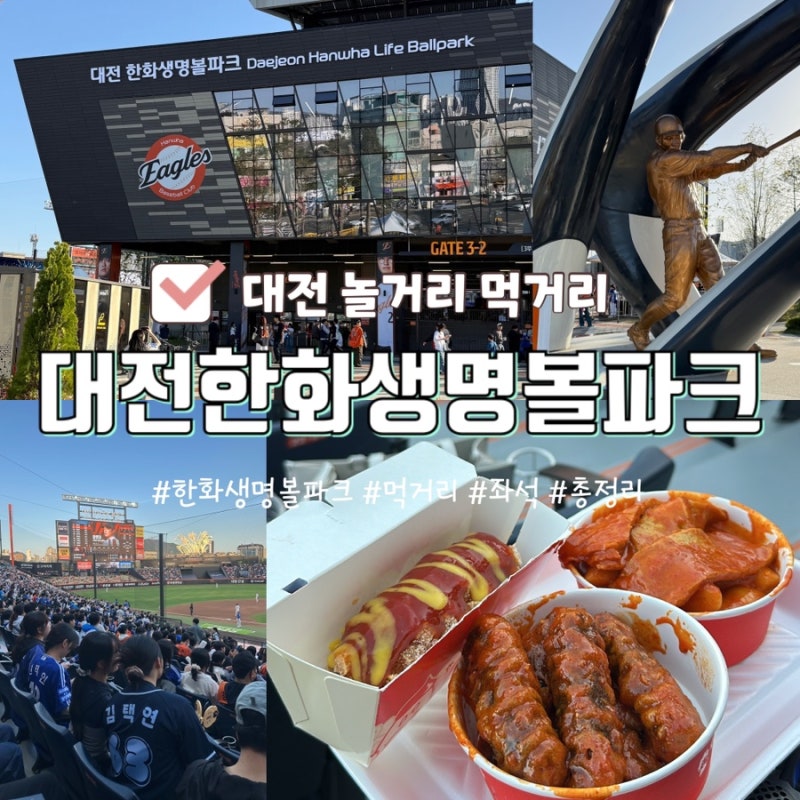 대전한화생명볼파크 야구장 먹거리 주차 좌석 한눈에 보기 쉽게 총정리 114구역23열